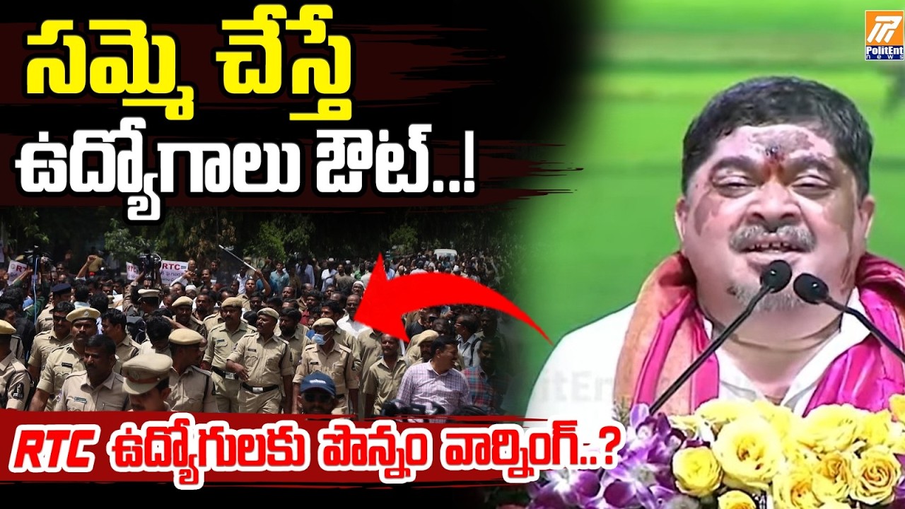 సమ్మె చేస్తే ఉద్యోగాలు ఔట్&zwnj;? | Ponnam Prabhakar Warning to RTC Employees!| RTC Strike vs Ponnam