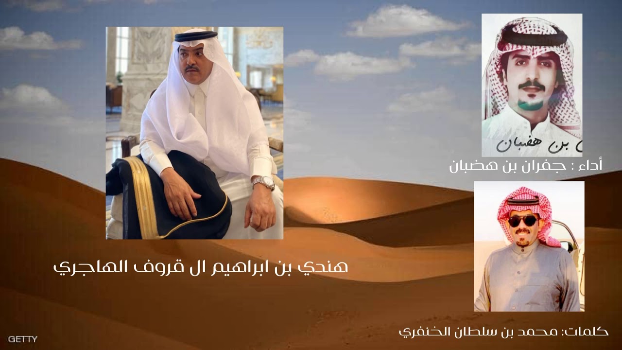 شيلة في : هندي بن ابراهيم ال قروف  كلمات: محمد بن سلطان الخنفري  اداء: جفران بن هضبان المري