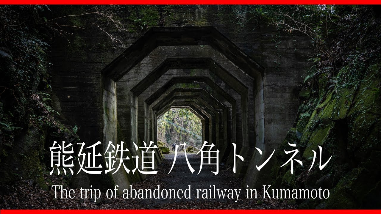 不思議なトンネル「八角トンネル」 熊本県の廃線跡、熊延鉄道と内大臣森林鉄道跡を行く