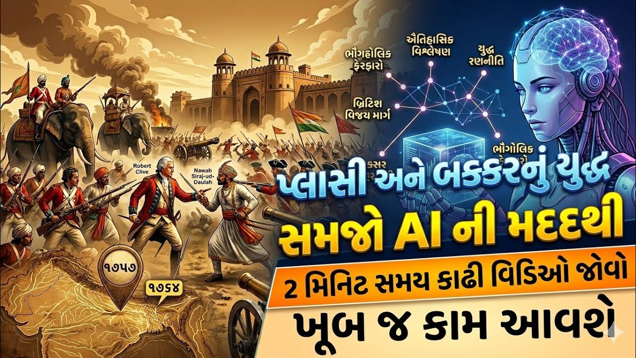 ⚔️ પ્લાસી અને બક્સરનું યુદ્ધ: ભારતનો ઇતિહાસ બદલનારી બે લડાઈઓ | History of India