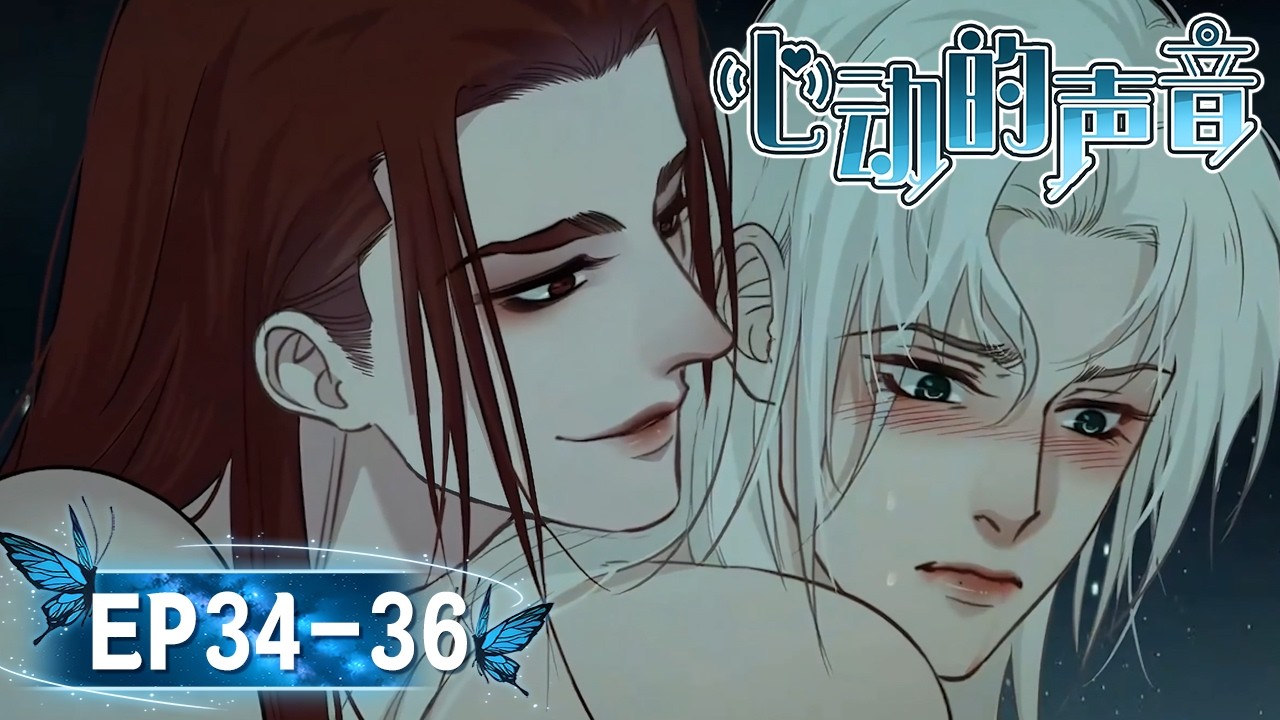 [禁忌爱恋BL]🖤情感试探🔥💓《心动的声音》EP34-EP36 无删💞BL ANIME #multisub