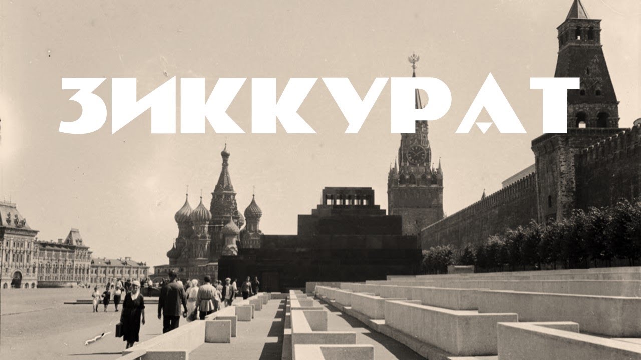 Зиккурат: мавзолей Ленина на Красной площади. История места, человека, гробницы