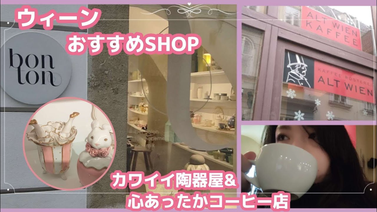 ウィーンのおすすめSHOP　ガイドブックには載ってないお店を紹介するよ！