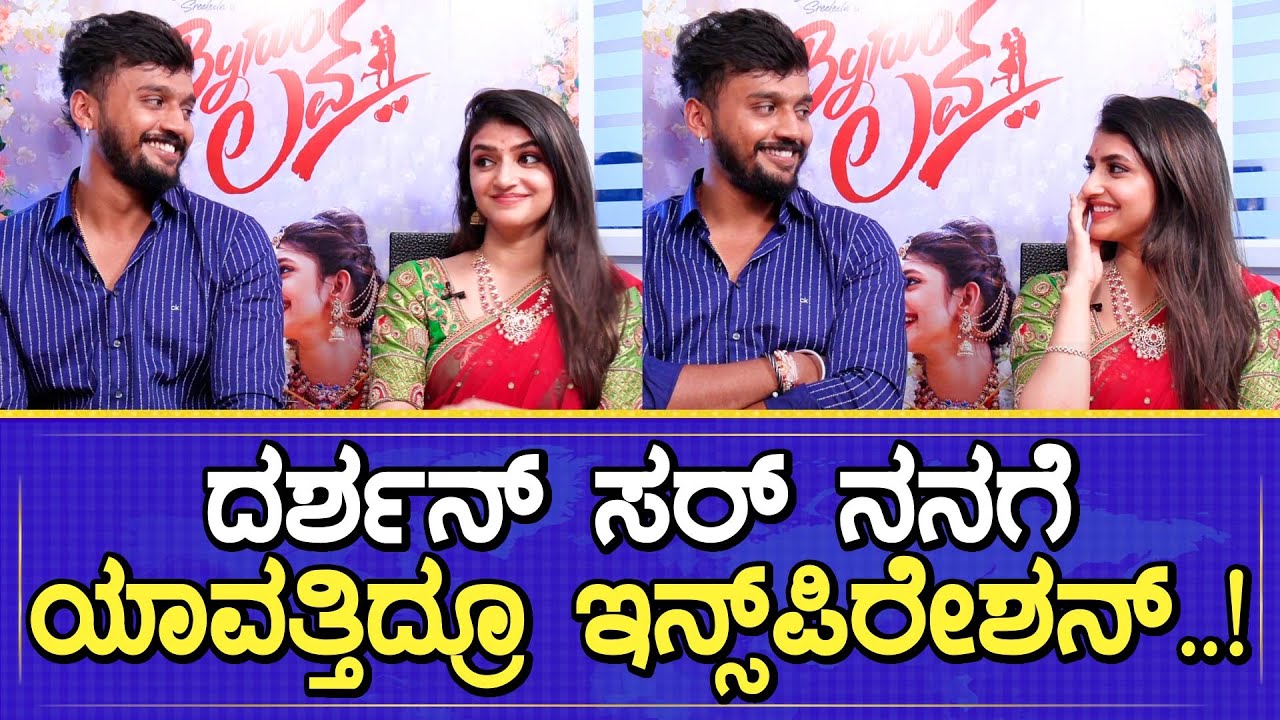 ನನಗೆ ಯಾರ ಮೇಲೂ Jealous ಇಲ್ಲ..!Bytwo Love |Dhanveerah | Sreeleela | Darshan Thoogudeepa | One Plus