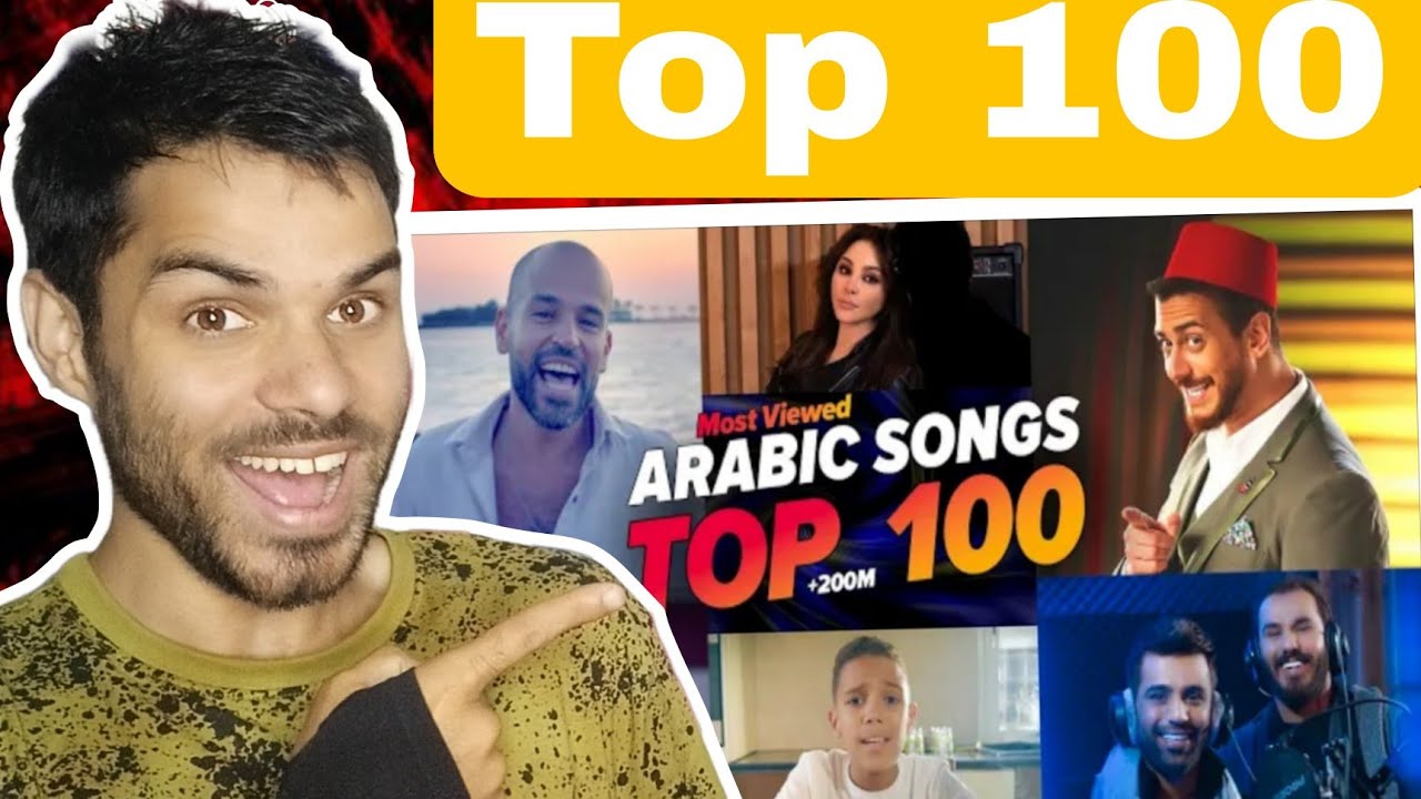 الاغاني العربية الاكثر مشاهدة فى التاريخ 🔥Top 100 most viewed Arabic songs of all time //Reaction