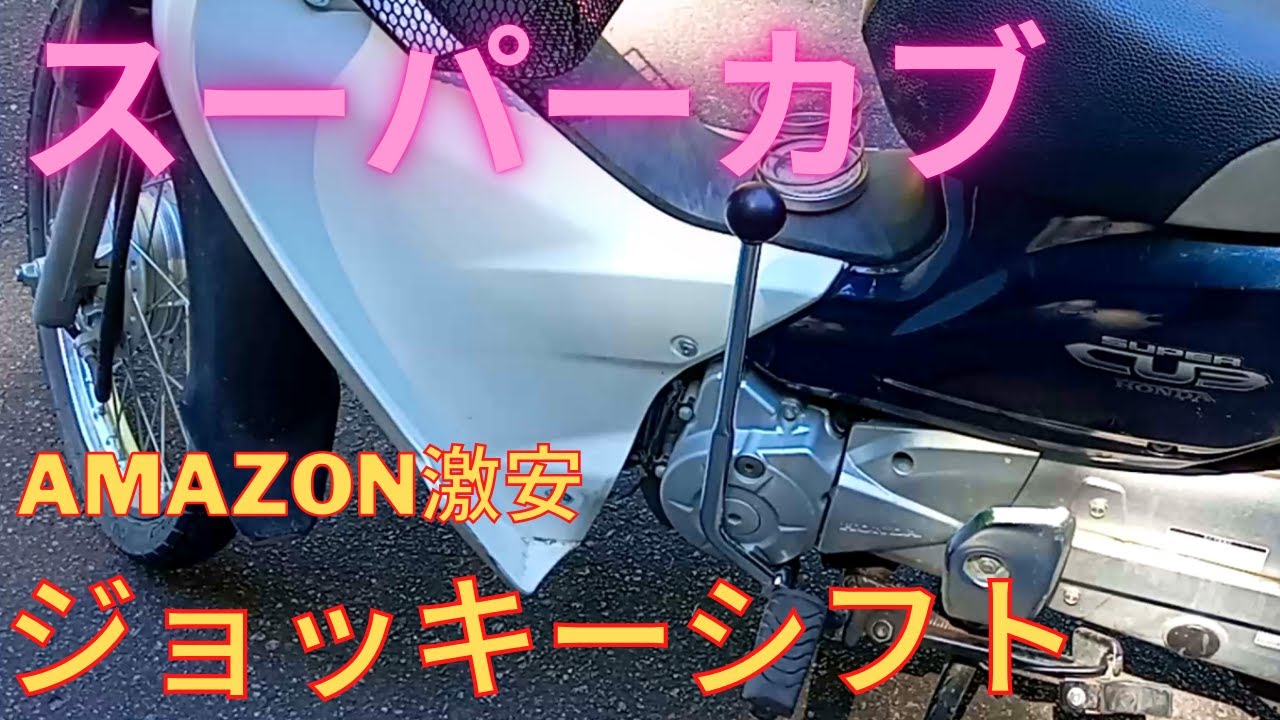 スーパーカブ ジョッキーシフト を取り付けてみる