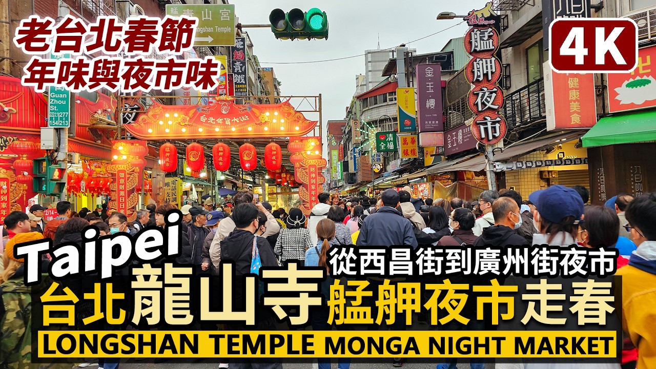 Taipei／台北龍山寺、廣州街夜市、西昌街夜市春節走春人潮！Longshan Temple ＆Monga Night Market／Lunar New Year／艋舺台北年貨大街／台灣 Taiwan