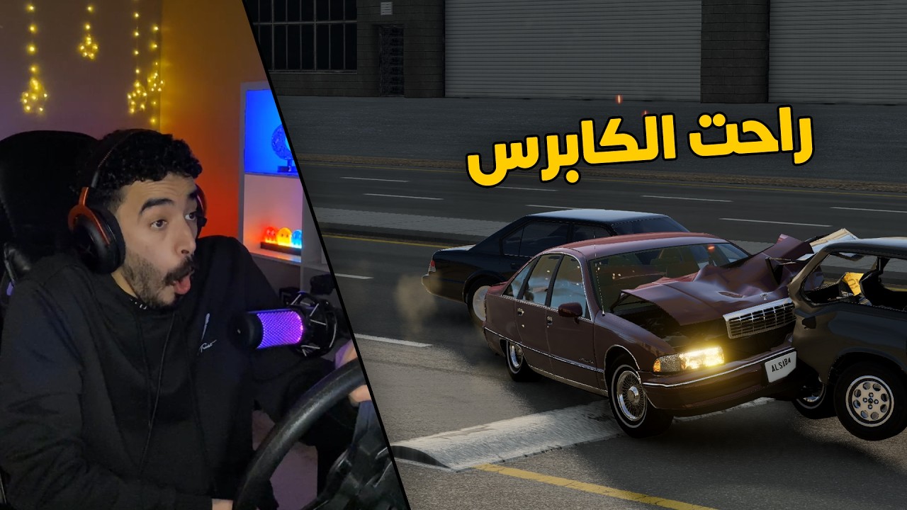محاكي الحواث | راعي الكابرس صابونه .. تهور بالقيادة نهايتها حادث خطير 😱