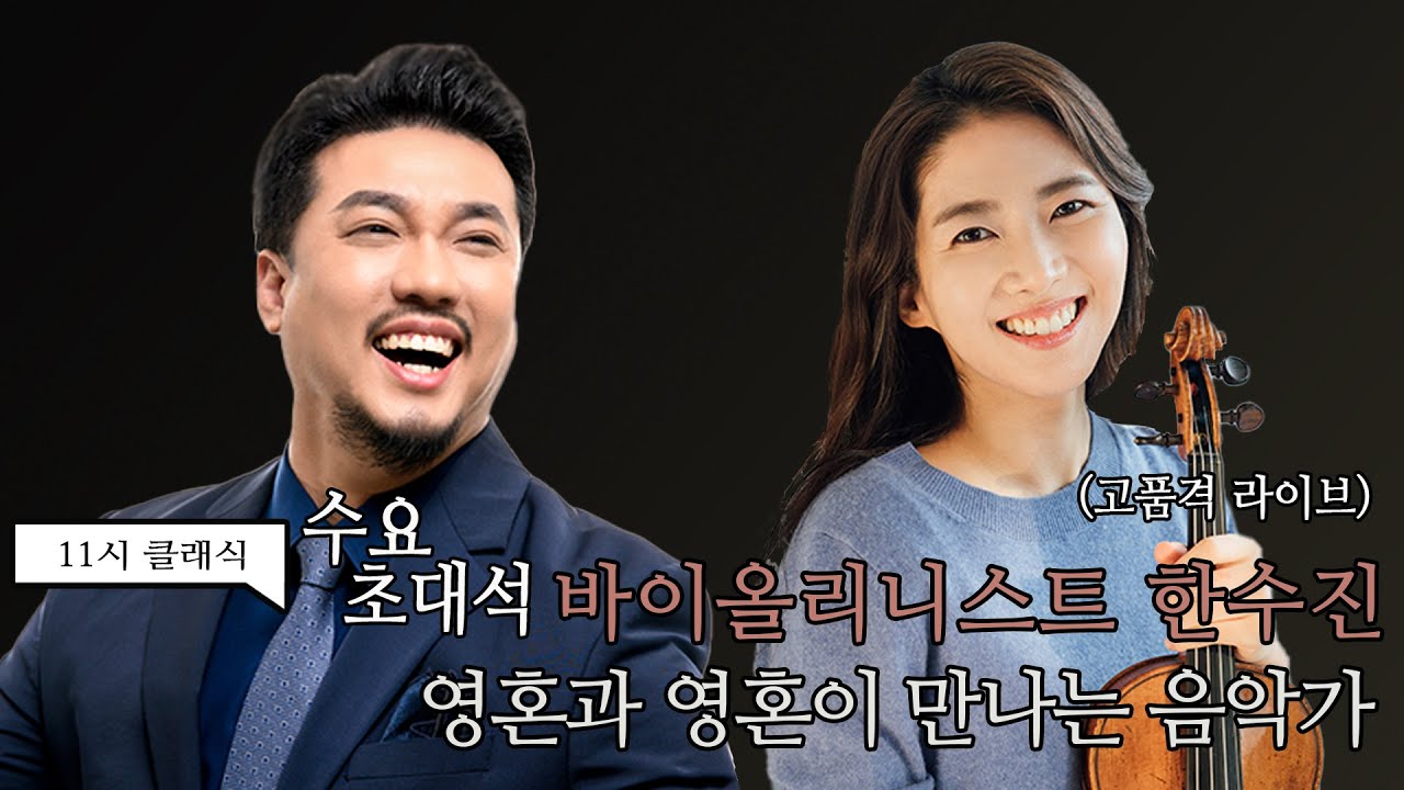 [정경의 11시 클래식] 수요초대석 l 바이올리니스트 한수진 l 220629