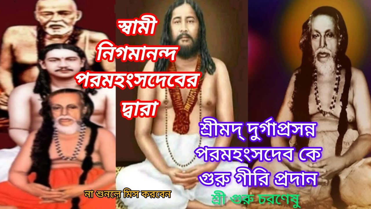 স্বামী নিগমানন্দ পরমহংসদেবের দ্বারা শ্রীমদ্  দুর্গাপ্রসন্নপরমহংসদেব কে গুরুগীরি প্রদান কিভাবে হল। 