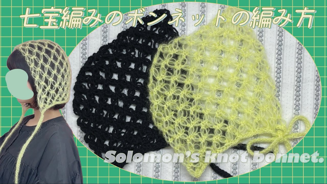 【かぎ針】七宝編みのボンネットの編み方💛Solomon’s knot bonnet tutorial🍍【編み図あり】
