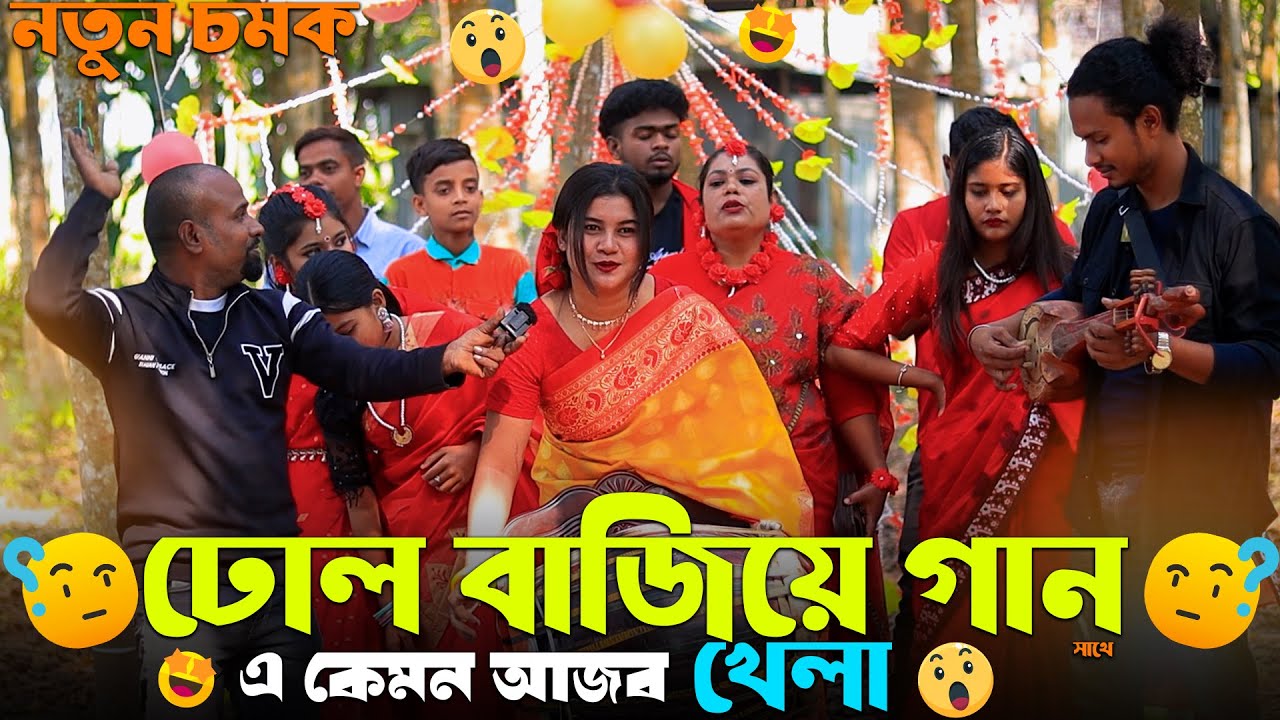 ঢোল বাজিয়ে গান এ কেমন আজব খেলা