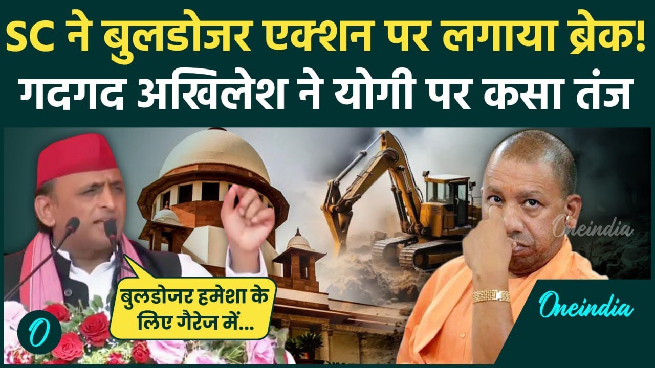 Supreme Court On Bulldozer Action: SC से खुश Akhilesh Yadav का CM Yogi पर वार | वनइंडिया हिंदी