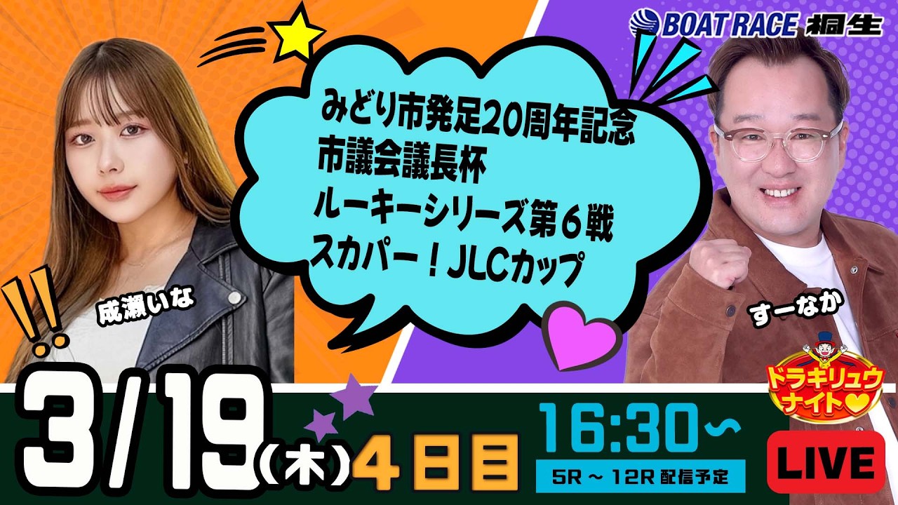 3月19日 | ドラキリュウナイト | ボートレース桐生  | で生配信！