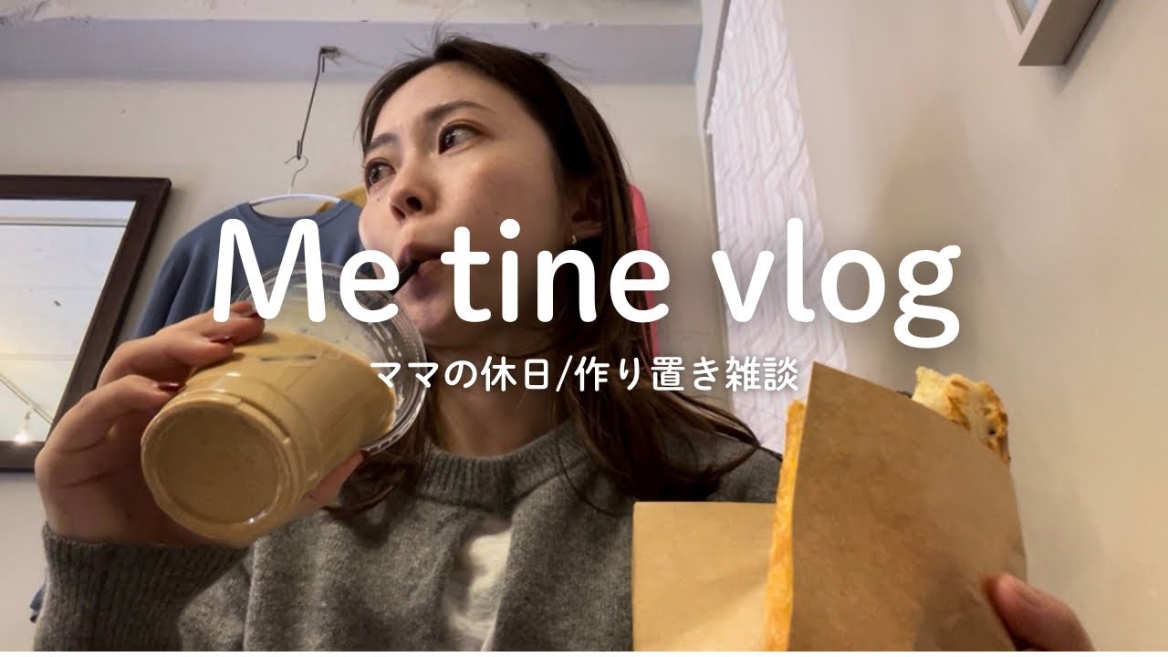 【vlog】ご褒美のひとり時間☕️｜カフェ・マッサージ・美容医療/作り置き雑談