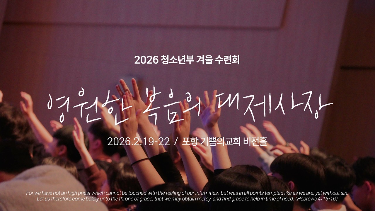 2026 겨울수련회 리뷰영상