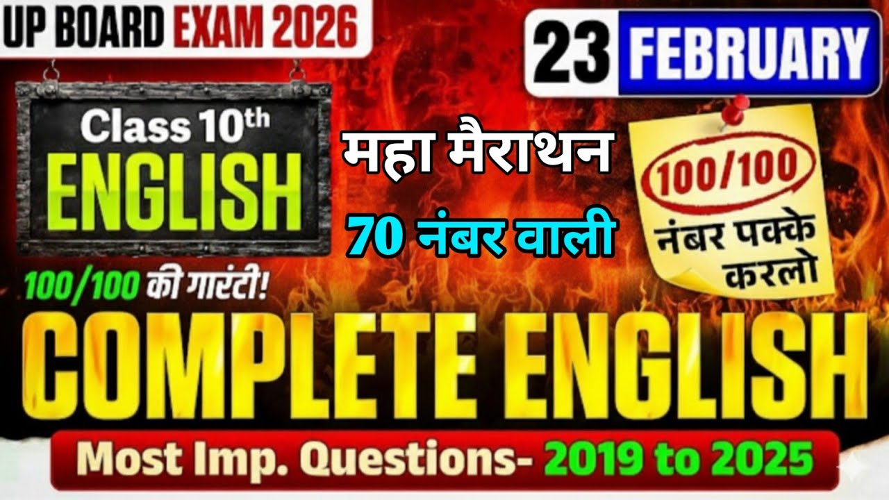 23 फरवरी, अंग्रेजी Class 10 English important Question Answer 2026, 10th Board Exam 2026