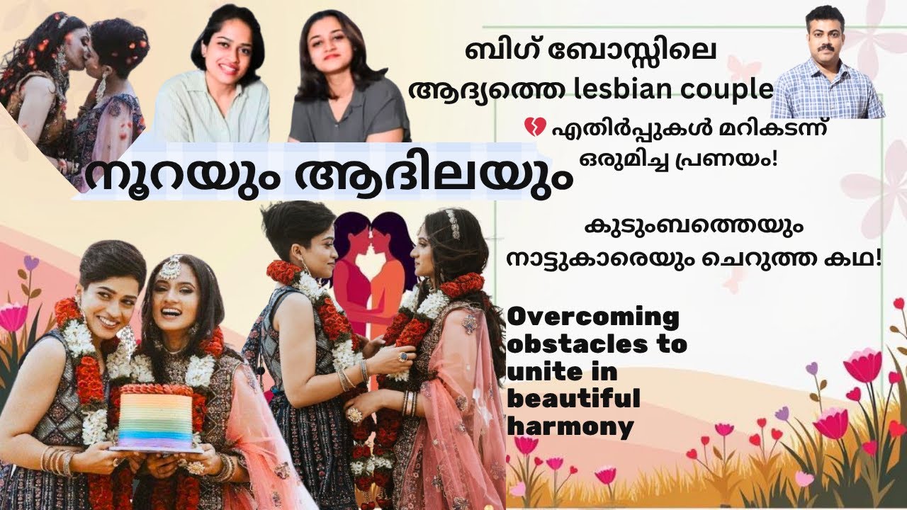 💔 എതിർപ്പുകൾ മറികടന്ന് ഒരുമിച്ച ലെസ്ബിയൻ പ്രണയവിവാഹം|നൂറയും ആദിലയും – ഒരു യഥാർത്ഥ പ്രണയകഥ|bigg boss7