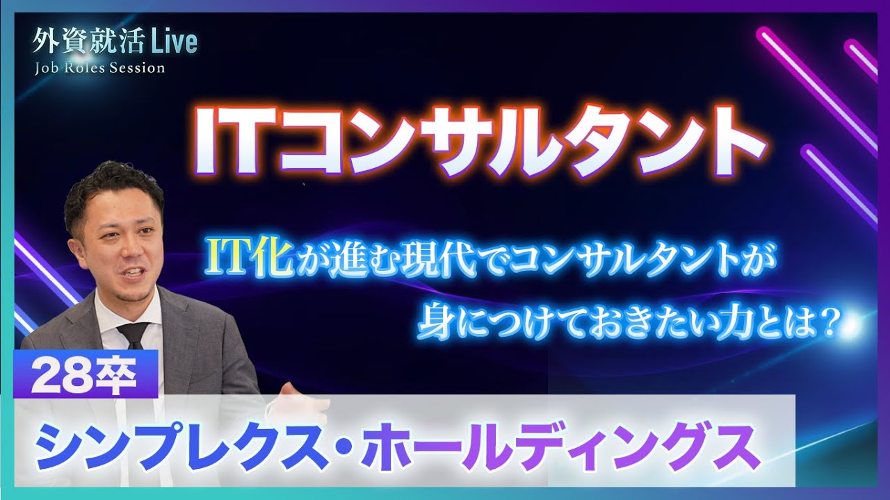 【28卒】シンプレクス・ホールディングス／ITコンサルタント《外資就活Live Job Roles Session 2026》