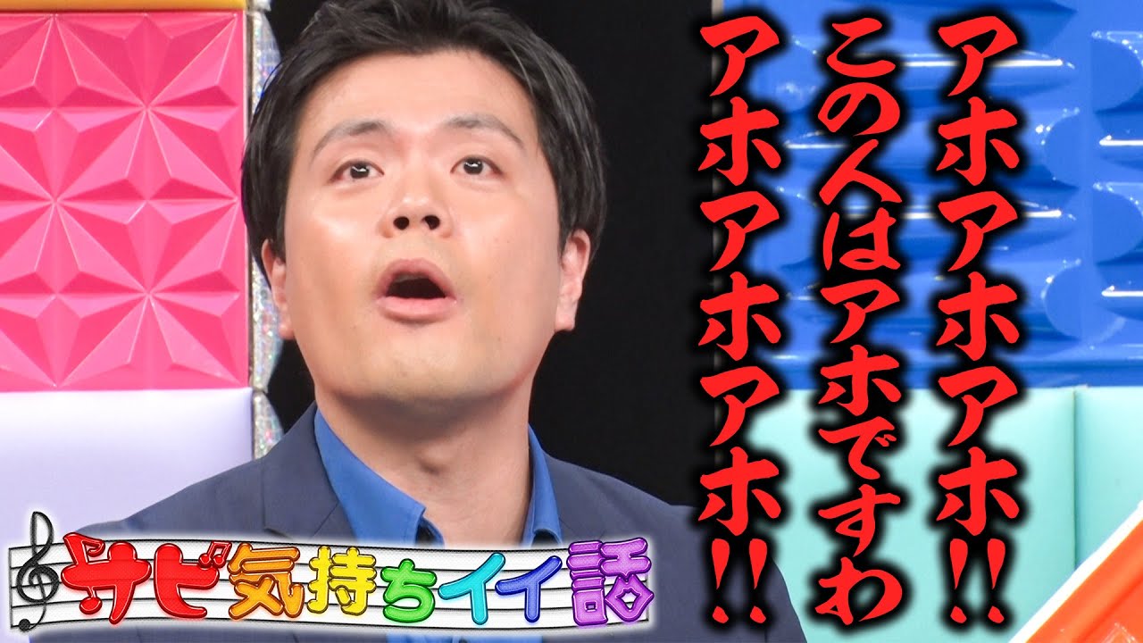 【魂の叫び】マユリカ阪本が初めて恐怖を覚えた…トーク終わりに合う曲のサビを熱唱！【サビ気持ちイイ話】