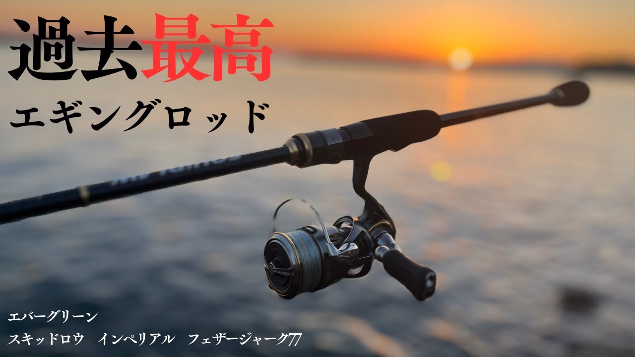 【最強エギングロッド】実釣インプレ【スキッドロウ フェザージャーク77】