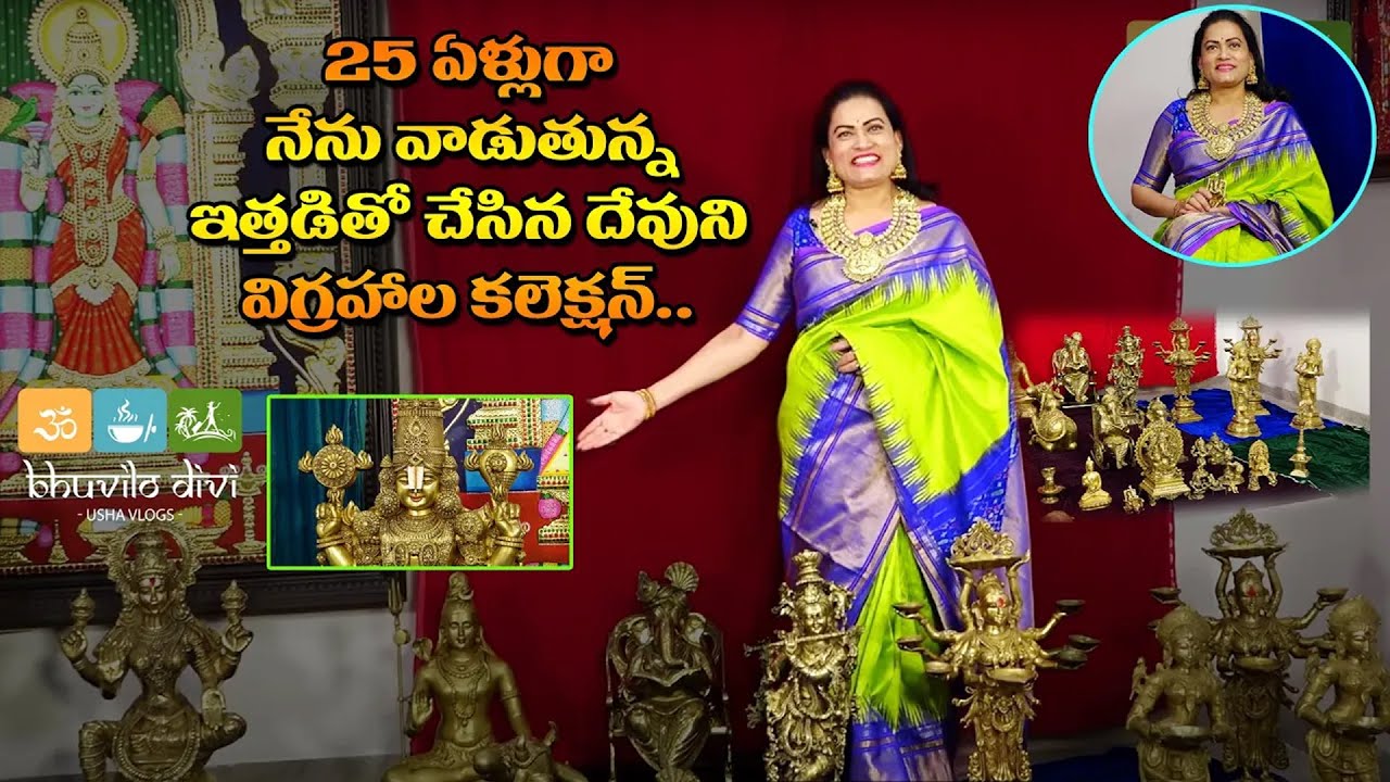 25 ఏళ్లుగా నేను వాడుతున్న ఇత్తడితో చేసిన దేవుని విగ్రహాల కలెక్షన్ | Divine Collection - Brass Idols