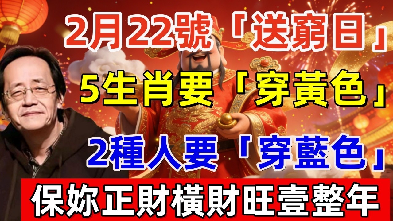 2月22號，正月初六「送窮日」，5生肖要「穿黃色」，2種人要「穿藍色」，保妳正財橫財旺壹整年！#佛缘#风水  #佛教 #命理 #横财 #易经 #佛法 #佛陀 #佛學#2026