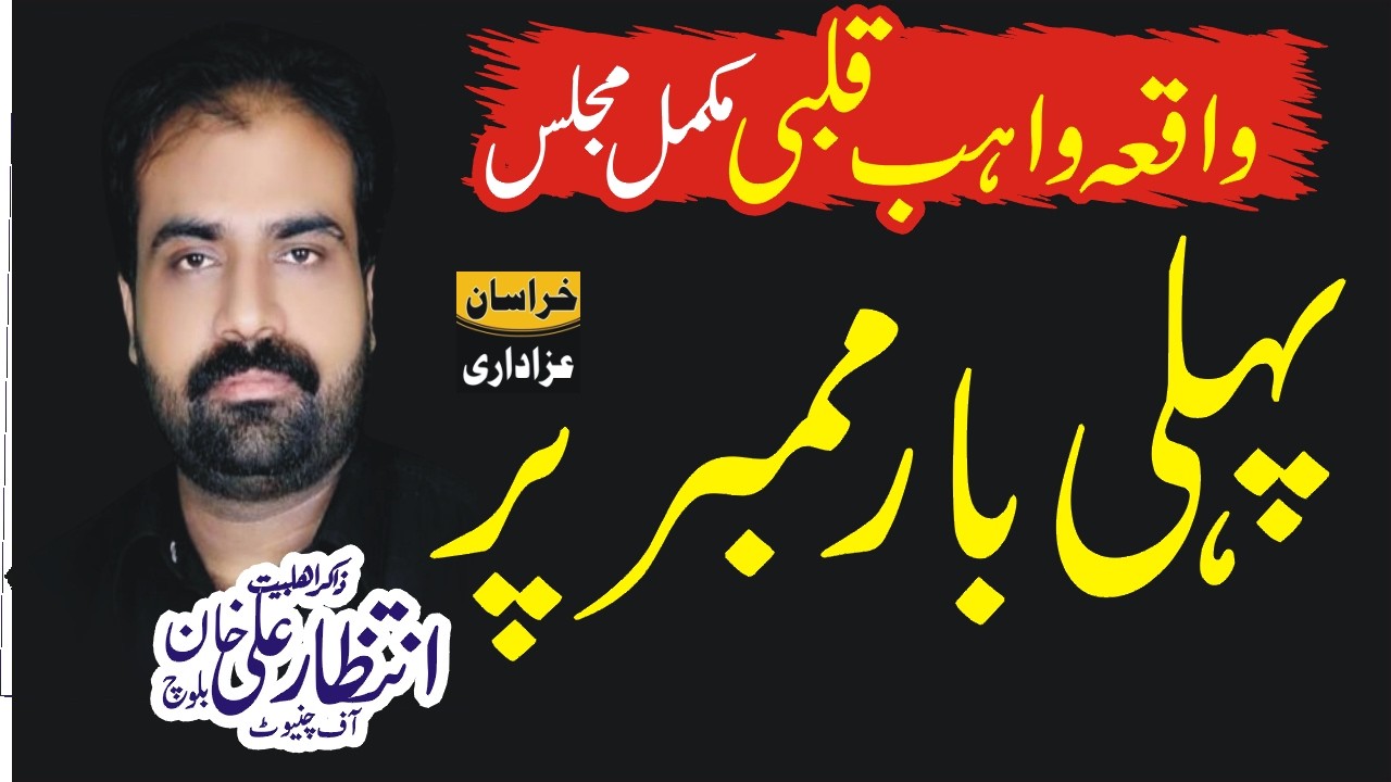 Waqia Wahab Qalbi Zakir Intazar Khan Baloch 12 Feb Majlis 2026 Thatha Kamboka Chiniot