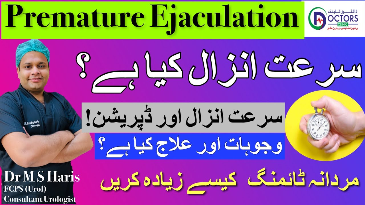 SURAT E ANZAL KYA HAI  || PREMATURE EJACULATION || SURAT E ANZAL KE WAJOOHAT AUR ILAJ || سرعت انزال