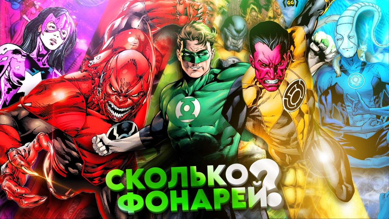 КТО ТАКИЕ ФОНАРИ? ПОЛНЫЙ ГАЙД ПО КОМИКСАМ DC!