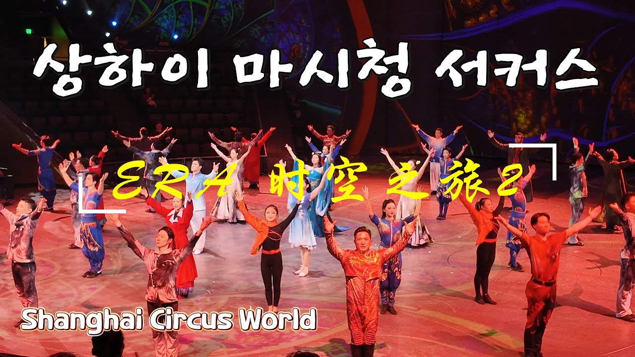 [4K] 🎪 상하이 마시청 서커스 | 🤡 Shanghai Circus World