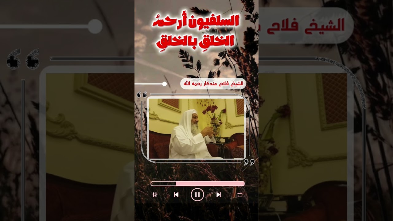 السلفيون أرحمُ الخلقِ بالخلق                      الشيخ فلاح بن إسماعيل مندكار رحمه الله