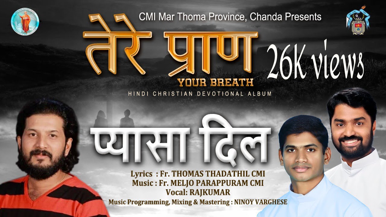 प्रवेश गीत | (Entrance) | Fr. Meljo CMI | Fr. Thomas CMI | Rajkumar
