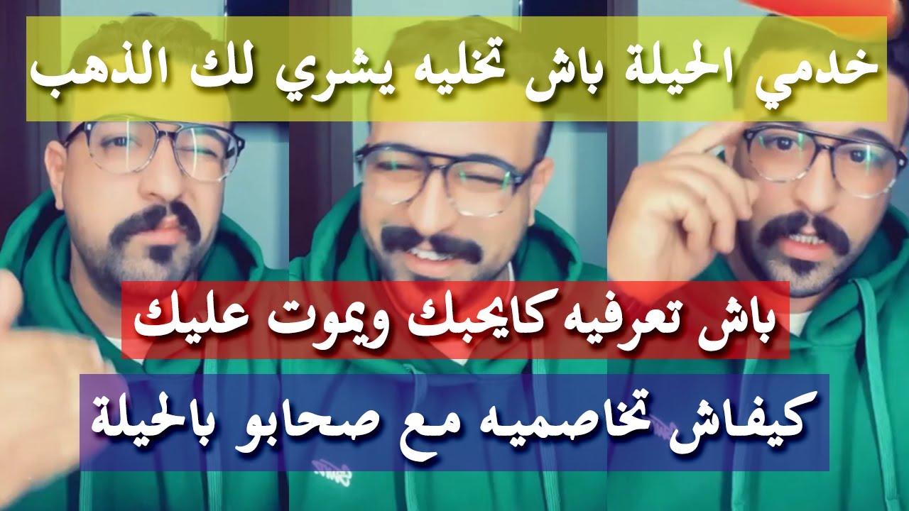 أكتيفي الأنوثة و الكيد باش تسيطري - كمال الباشا