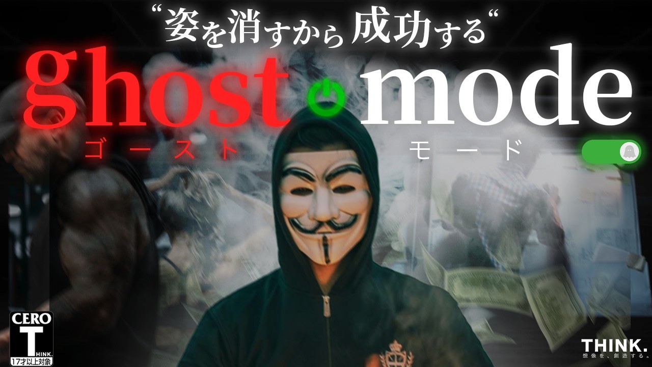 【2026年】社会から姿を消し、願望や成功を引き寄せる習慣「ゴーストモード」とは【モチベーション】