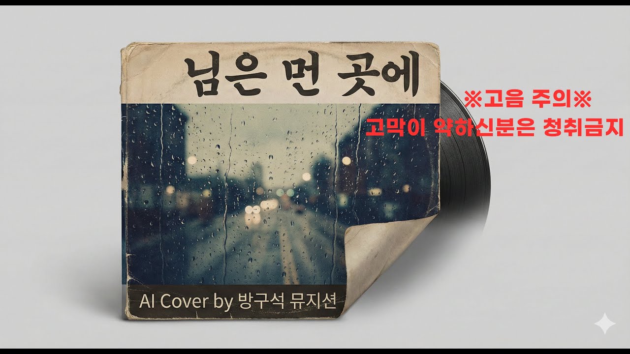 [AI 커버] 님은 먼 곳에 (원곡: 김추자/거미) - 방구석 뮤지션 ver.#고음노래#님은먼곳에 #AI커버 #수노 #SunoAI #방구석뮤지션 #거미
