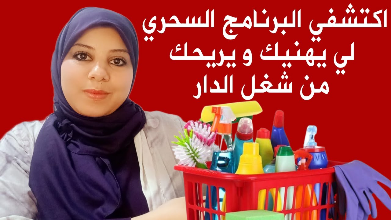 اكتشفي البرنامج السحري لي يعتقك و يريحك من شغل الدار ويخليك بحال العروسة 👰 وداعا للتخمال الكبير 👋