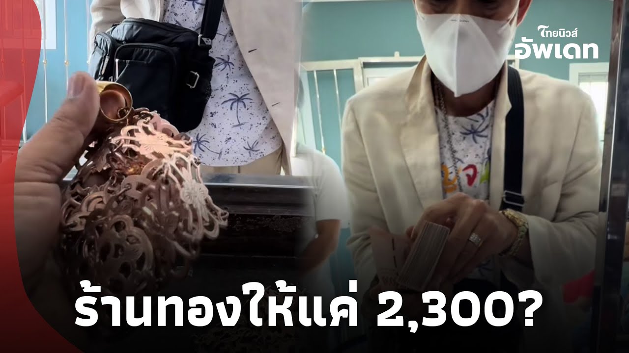 หนุ่มเดินทาง 700 กม.ตามหาร้านหลอมทอง หลังโดนกดราคา สุดท้ายร้านใหม่ชุบชีวิตอัดให้หลักแสน 16-SS