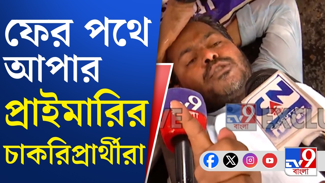Upper Primary Protest: নিয়োগের দাবিতে পথে আপার প্রাইমারি ২০১৬-র চাকরিপ্রার্থীরা | TV9 Bangla