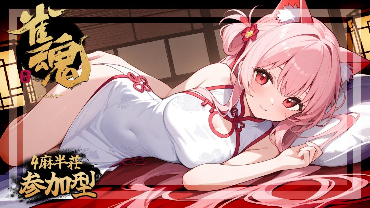 【雀魂】参加型！4麻半荘 初見さん大歓迎 #新人vtuber #雀魂 #麻雀