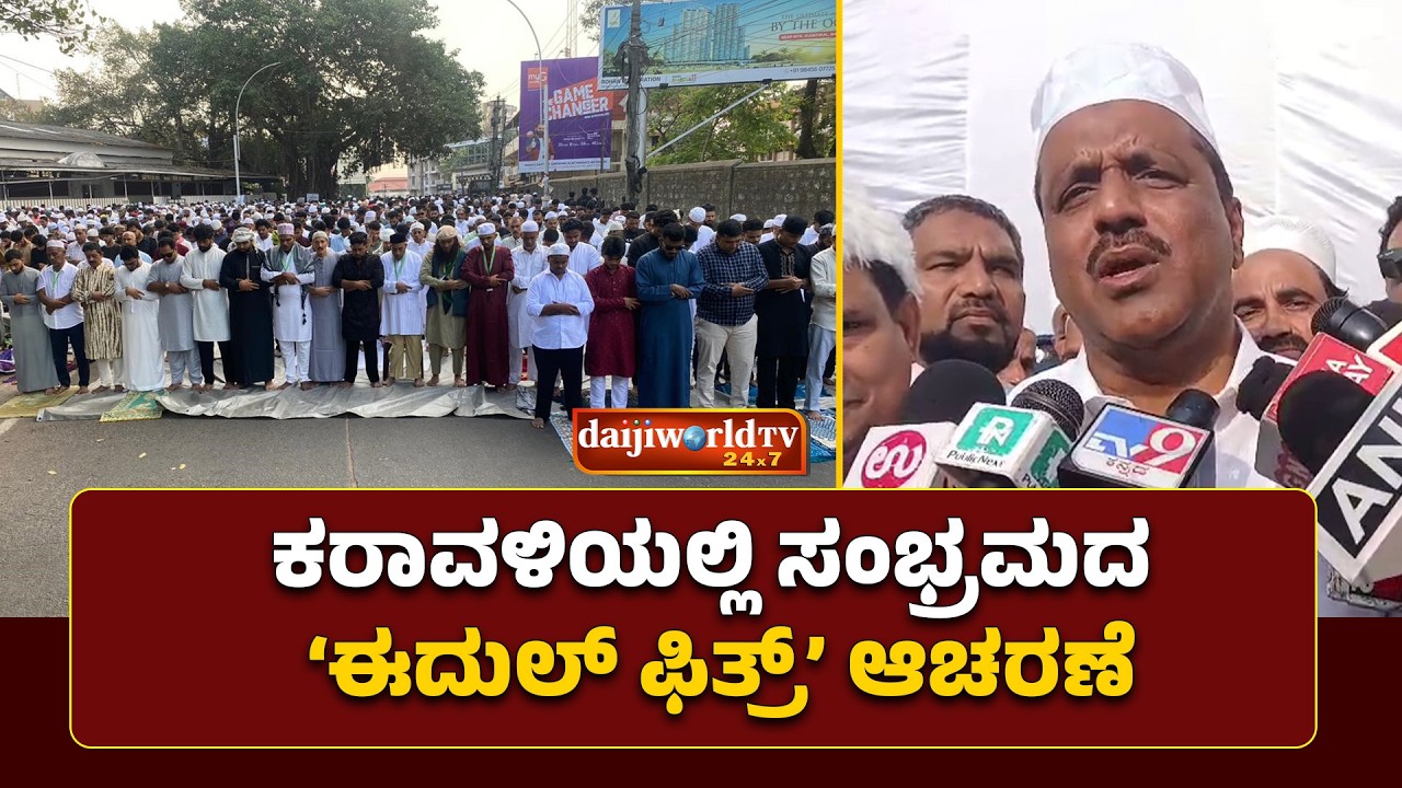 ಬಾವುಟಗುಡ್ಡದ ಈದ್ಗಾ ಜುಮಾ ಮಸ್ಜಿದ್‌ನಲ್ಲಿ ಈದ್ ಪಾರಾಯಣ│Daijiworld Television