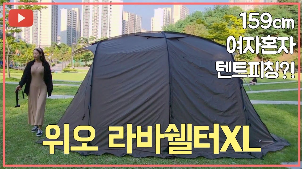 위오라바쉘터XL 여자 혼자 치기ㅣ쉘텐트 추천ㅣ내돈내산ㅣ쏠캠 꿈나무ㅣ가을캠핑준비ㅣ 위오 보고있나?!