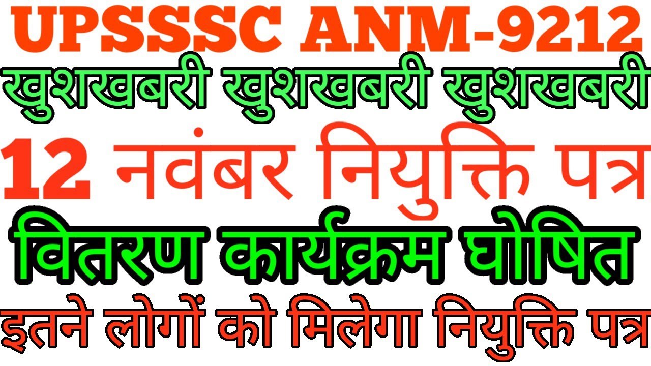 anm9212 joining date l upanm  joining letter 2022 l upsssc anm joining 2022 l anm joining todaynews