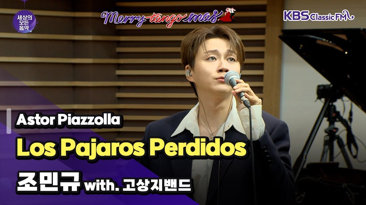 [세상의모든음악] Los Pajaros Perdidos _ 조민규 with. 고상지밴드 (겨울 특집 : 메리탱고마스) | KBS 231211 방송