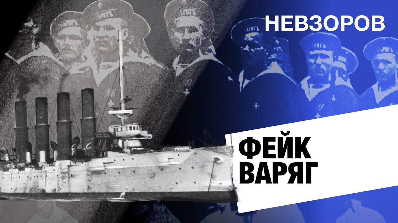 @NevzorovTV — Невзоров о крейсере Варяг