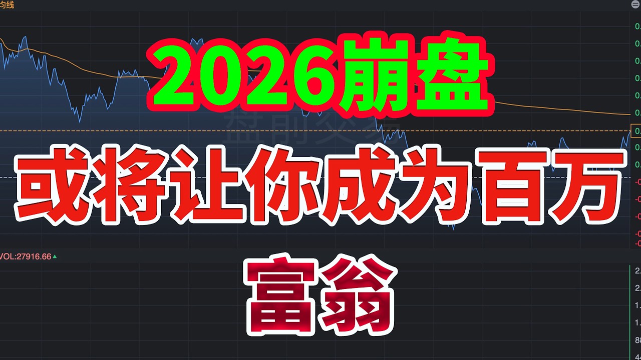 2026年股市崩盘，或将让你成为百万富翁！（做法如下）