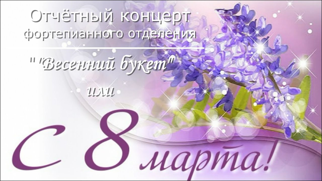 Отчётный концерт фортепианного отделения ДШИ №1 г. Минска.    2023 г.