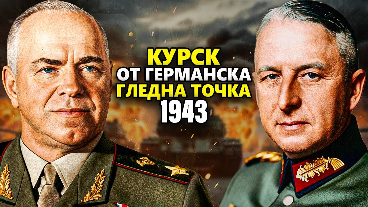 Битката При Курск От Немска Перспектива | Документален Филм В ЧИСТ ЦВЯТ