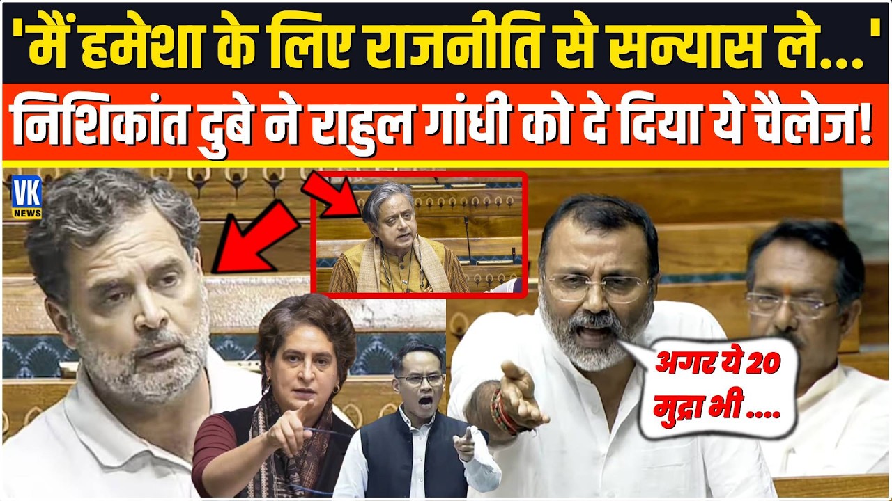 'मैं हमेशा के लिए राजनीति से सन्यास ले...'Nishikant Dubey ने Rahul Gandhi को दे दिया ये चैलेज,फिर...