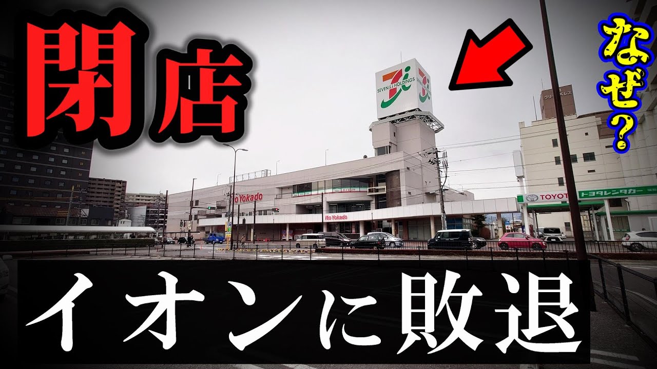 イオンは絶好調なのにイトーヨーカドーだけ閉店！ 厳しい理由を解説